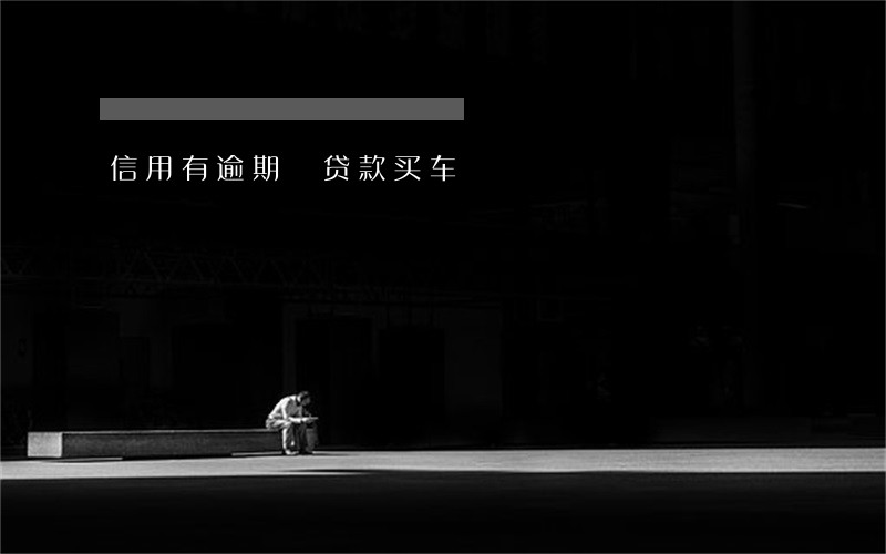 信用有逾期 贷款买车 信用有逾期 贷款买车